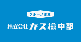 株式会社ガス檢 中部