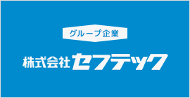 株式会社セフテック