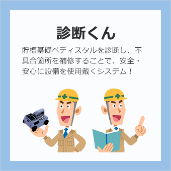 診断くん